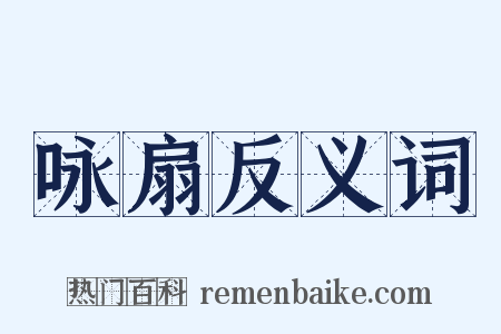 咏扇反义词是什么意思的图片